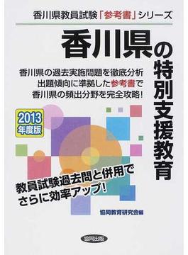 香川県の特別支援教育 ２０１３年度版