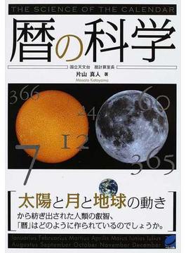 暦の科学 太陽と月と地球の動きから