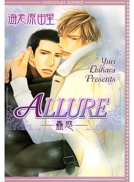 ALLURE―蠱惑―（１）(ショコラコミックス)