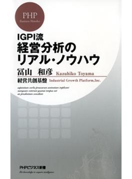 IGPI流 経営分析のリアル・ノウハウ(PHPビジネス新書)