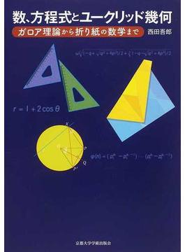 数、方程式とユークリッド幾何 ガロア理論から折り紙の数学まで