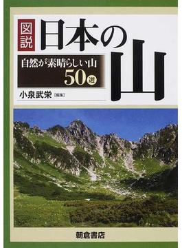 図説日本の山 自然が素晴らしい山５０選