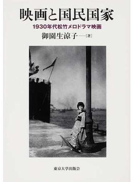 映画と国民国家 １９３０年代松竹メロドラマ映画