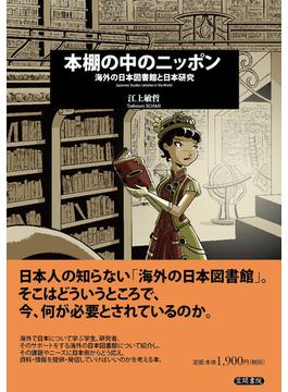 本棚の中のニッポン 海外の日本図書館と日本研究