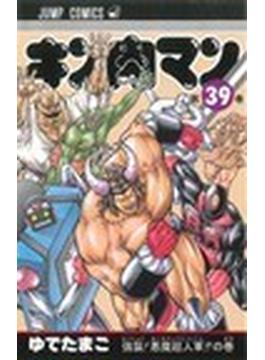 キン肉マン 第３９巻 （ジャンプ・コミックス）(ジャンプコミックス)