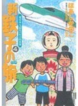 新・鉄子の旅 ４ 東日本大震災の年の出来事(IKKI コミックス)