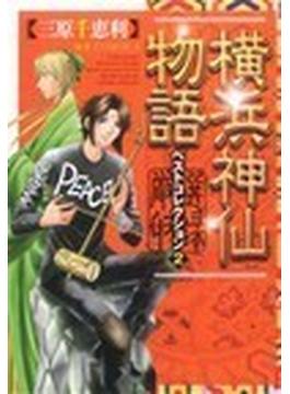 横浜神仙物語ベストコレクション ２(MBコミックス)