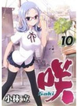 咲−Ｓａｋｉ− １０ （ヤングガンガンコミックス）(ヤングガンガンコミックス)