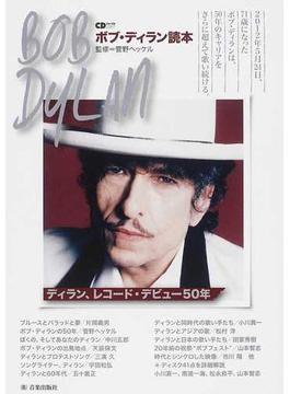 ボブ・ディラン読本 ディラン、レコード・デビュー５０年(CDジャーナルムック)