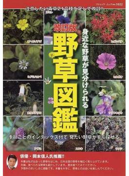 野草図鑑 身近な野草が見分けられる 注意したい毒草２１品種を足して改訂 季節ごとのインデックス付で見たい野草がすぐ探せる 改訂版の通販 ブティック ムック 紙の本 Honto本の通販ストア