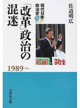 現代日本政治史 ５ 「改革」政治の混迷