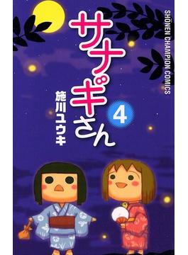 サナギさん　4(少年チャンピオン・コミックス)