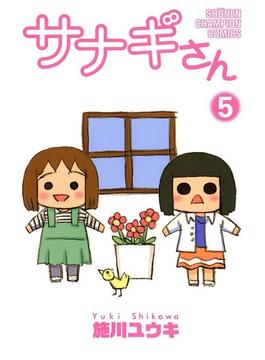 サナギさん　5(少年チャンピオン・コミックス)
