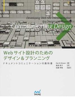 Ｗｅｂサイト設計のためのデザイン＆プランニング ドキュメントコミュニケーションの教科書
