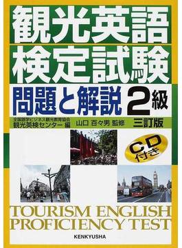 観光英語検定試験問題と解説２級 ３訂版