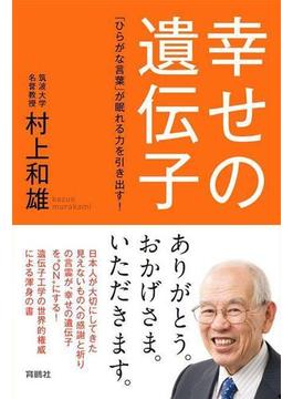 幸せの遺伝子---「ひらがな言葉」が眠れる力を引き出す！(扶桑社ＢＯＯＫＳ)