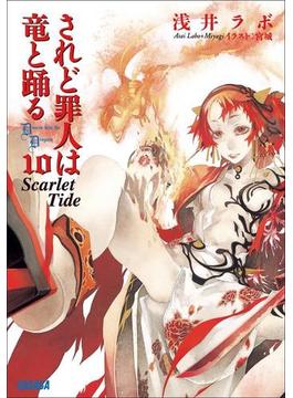 されど罪人は竜と踊る10(上)　Scarlet Tide（イラスト簡略版）(ガガガ文庫)