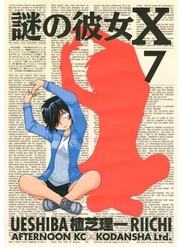 謎の彼女Ｘ（７）