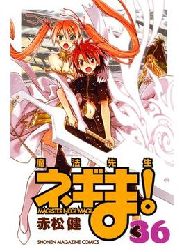 魔法先生ネギま！　ＭＡＧＩＳＴＥＲ　ＮＥＧＩ　ＭＡＧＩ（36）