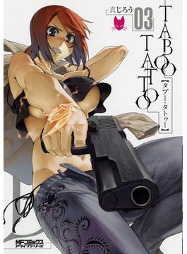 タブー・タトゥー TABOO TATTOO　03(MFコミックス　アライブシリーズ)