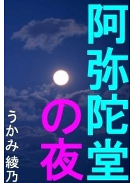 阿弥陀堂の夜(愛COCO！)
