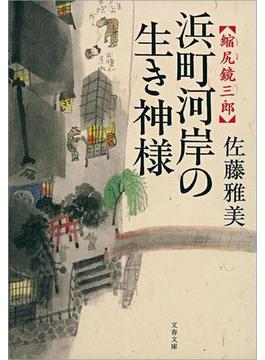 縮尻鏡三郎　浜町河岸の生き神様(文春文庫)