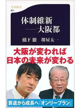 体制維新――大阪都(文春新書)