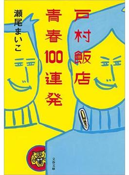 戸村飯店　青春100連発(文春文庫)