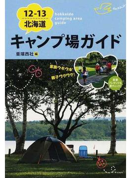 北海道キャンプ場ガイド １２−１３