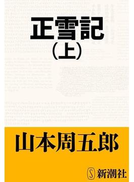 正雪記（上）