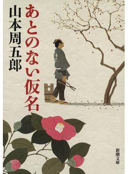 あとのない仮名