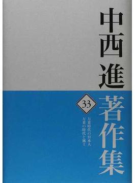 中西進著作集 ３３ 万葉時代の日本人 万葉の時代と風土