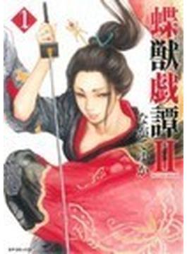 蝶獣戯譚Ⅱ（ＳＰコミックス） 5巻セット(SPコミックス)