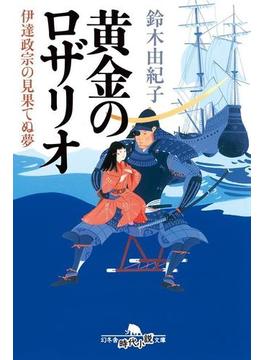 黄金のロザリオ　伊達政宗の見果てぬ夢(幻冬舎時代小説文庫)