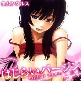 はじらいバージン（１）(WANIMAGAZINE COMICS SPECIAL)