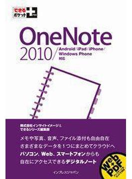 できるポケット＋ OneNote 2010／Android／iPad／iPhone／Windows Phone対応(できるポケット＋)