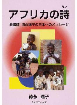 アフリカの詩 看護師徳永瑞子の日本へのメッセージ