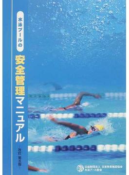 水泳プールの安全管理マニュアル 改訂第５版
