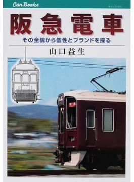 阪急電車 その全貌から個性とブランドを探る(JTBキャンブックス)
