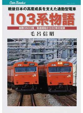 １０３系物語 戦後日本の高度成長を支えた通勤型電車 総数３５０３両・製造開始から５０年の足跡(JTBキャンブックス)