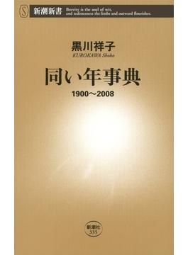 同い年事典―1900～2008―（新潮新書）(新潮新書)