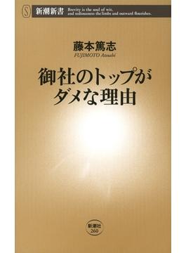 御社のトップがダメな理由（新潮新書）(新潮新書)