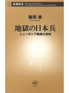 地獄の日本兵―ニューギニア戦線の真相―（新潮新書）(新潮新書)