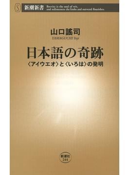 日本語の奇跡―〈アイウエオ〉と〈いろは〉の発明―（新潮新書）(新潮新書)