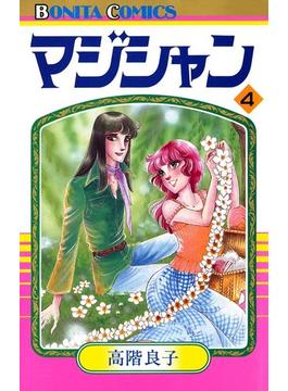 マジシャン　4(マジシャン)