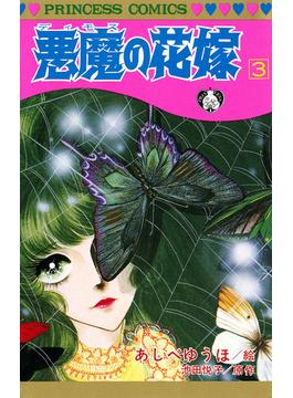 悪魔の花嫁　3(プリンセス・コミックス)