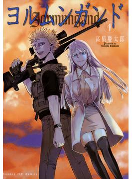 ヨルムンガンド　4(サンデーGXコミックス)