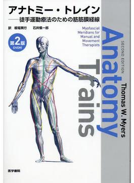 アナトミー・トレイン 徒手運動療法のための筋筋膜経線 第２版