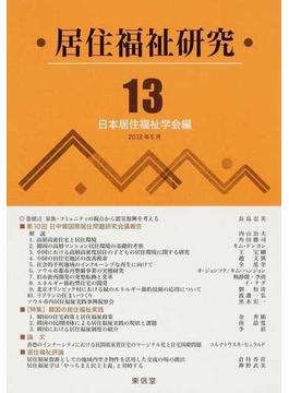 居住福祉研究 １３ 〈特集〉韓国の居住福祉実践