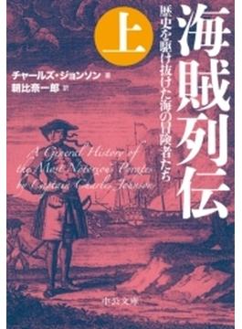 海賊列伝（上） - 歴史を駆け抜けた海の冒険者たち(中公文庫)